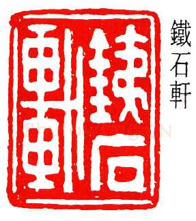 篆刻名家(黄葆戊)人物介绍及篆刻作品欣赏