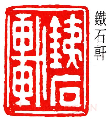篆刻名家(黄葆戊)人物介绍及篆刻作品欣赏