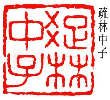 篆刻名家(黄葆戊)人物介绍及篆刻作品欣赏