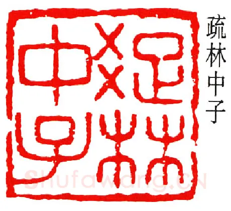 篆刻名家(黄葆戊)人物介绍及篆刻作品欣赏