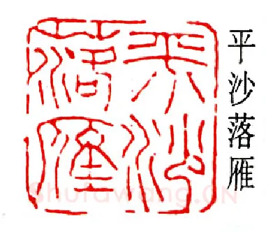 篆刻名家(弘一法师)人物介绍及篆刻作品欣赏
