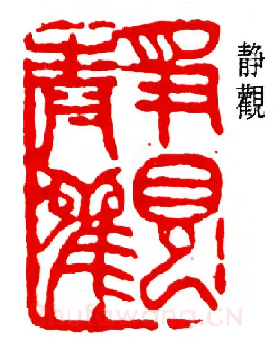 篆刻名家(弘一法师)人物介绍及篆刻作品欣赏