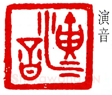 篆刻名家(弘一法师)人物介绍及篆刻作品欣赏