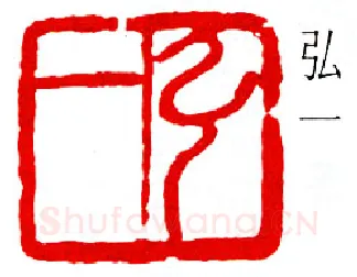 篆刻名家(弘一法师)人物介绍及篆刻作品欣赏