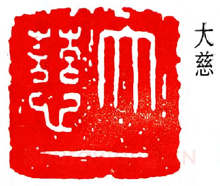 篆刻名家(弘一法师)人物介绍及篆刻作品欣赏