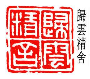 篆刻名家(徐宗浩)人物介绍及篆刻作品欣赏