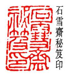 篆刻名家(徐宗浩)人物介绍及篆刻作品欣赏