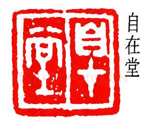 篆刻名家(徐宗浩)人物介绍及篆刻作品欣赏