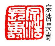 篆刻名家(徐宗浩)人物介绍及篆刻作品欣赏