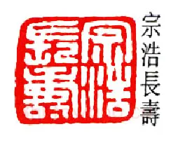 篆刻名家(徐宗浩)人物介绍及篆刻作品欣赏