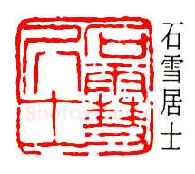 篆刻名家(徐宗浩)人物介绍及篆刻作品欣赏