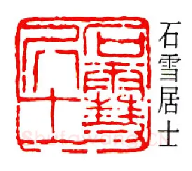 篆刻名家(徐宗浩)人物介绍及篆刻作品欣赏