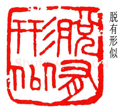 篆刻名家(楼邨)人物介绍及篆刻作品欣赏