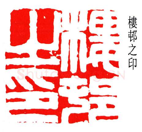 篆刻名家(楼邨)人物介绍及篆刻作品欣赏