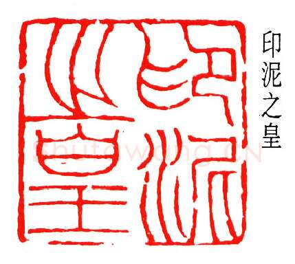 篆刻名家(楼邨)人物介绍及篆刻作品欣赏