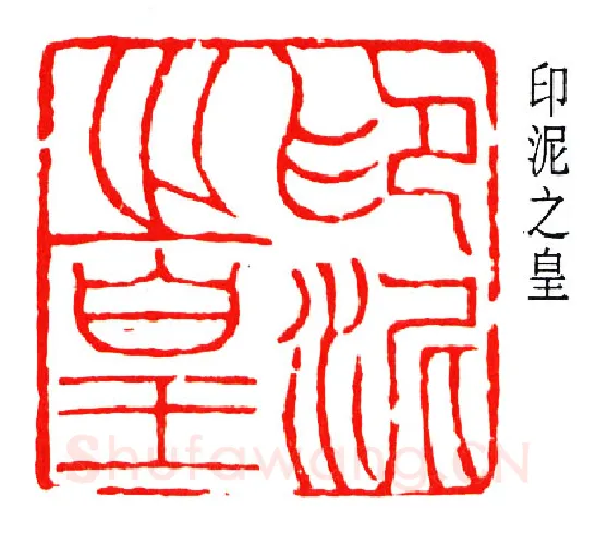 篆刻名家(楼邨)人物介绍及篆刻作品欣赏