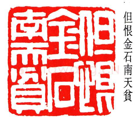 篆刻名家(楼邨)人物介绍及篆刻作品欣赏