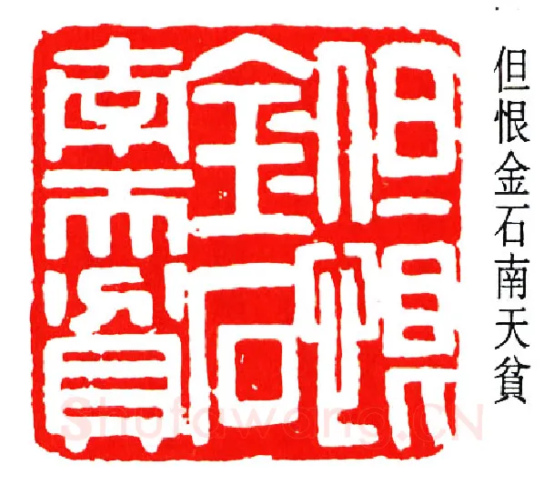 篆刻名家(楼邨)人物介绍及篆刻作品欣赏
