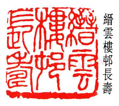 篆刻名家(楼邨)人物介绍及篆刻作品欣赏