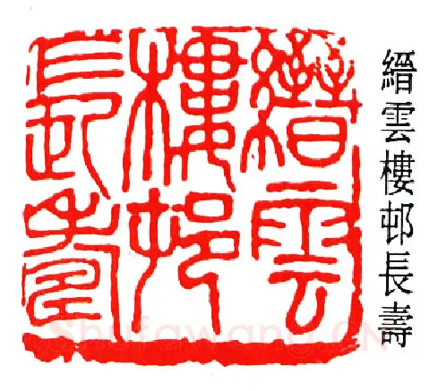 篆刻名家(楼邨)人物介绍及篆刻作品欣赏