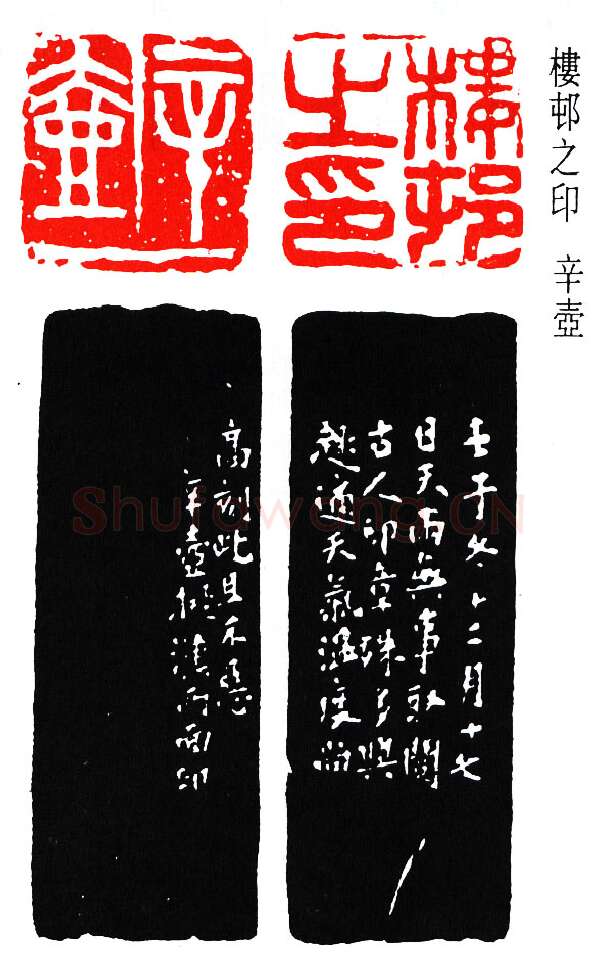 篆刻名家(楼邨)人物介绍及篆刻作品欣赏