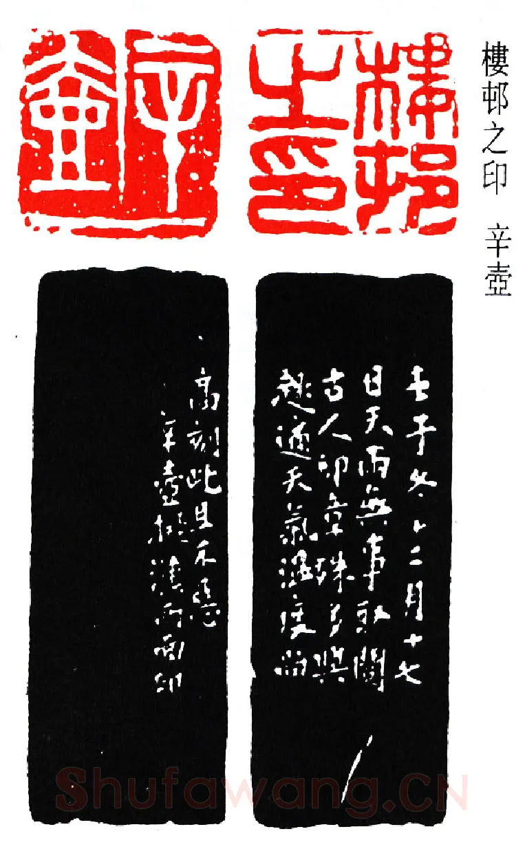 篆刻名家(楼邨)人物介绍及篆刻作品欣赏