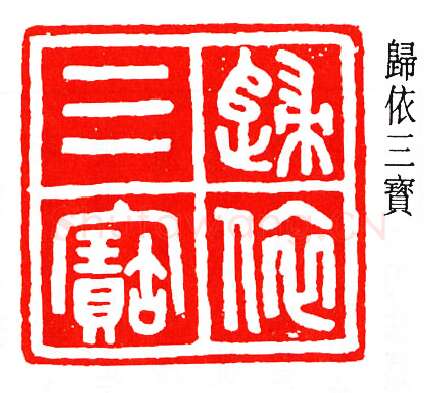 篆刻名家(马衡)人物介绍及篆刻作品欣赏