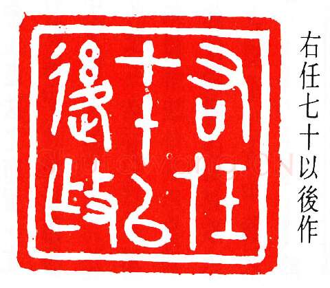 篆刻名家(马衡)人物介绍及篆刻作品欣赏