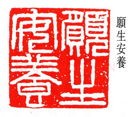 篆刻名家(马衡)人物介绍及篆刻作品欣赏