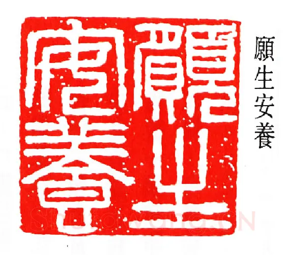 篆刻名家(马衡)人物介绍及篆刻作品欣赏