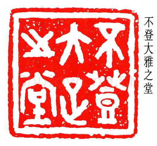 篆刻名家(马衡)人物介绍及篆刻作品欣赏