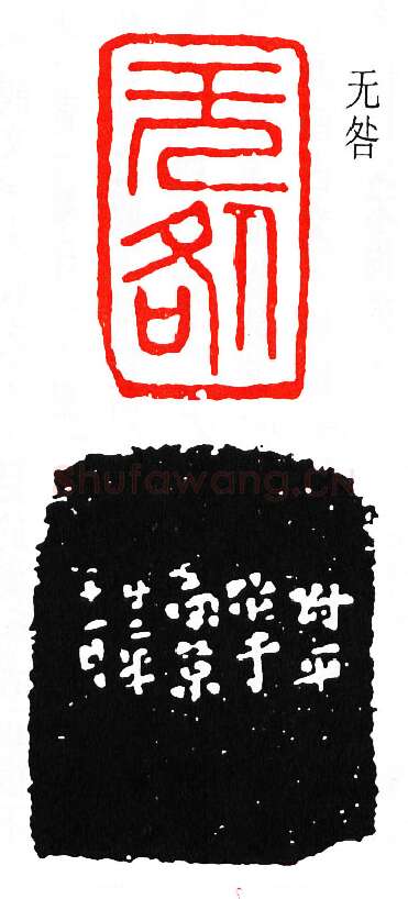 篆刻名家(马衡)人物介绍及篆刻作品欣赏