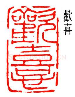 篆刻名家(杨天骥)人物介绍及篆刻作品欣赏