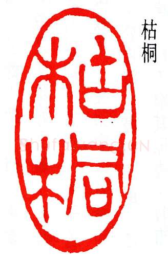 篆刻名家(杨天骥)人物介绍及篆刻作品欣赏