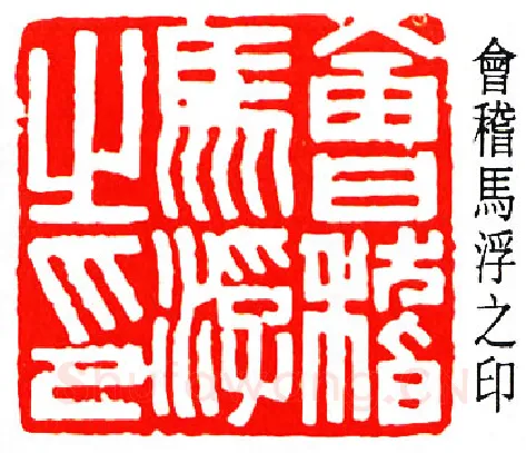 篆刻名家(马一浮)人物介绍及篆刻作品欣赏
