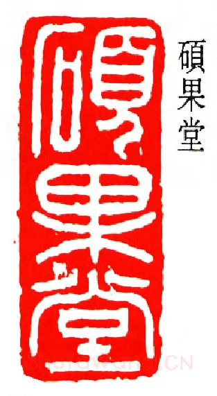 篆刻名家(马一浮)人物介绍及篆刻作品欣赏