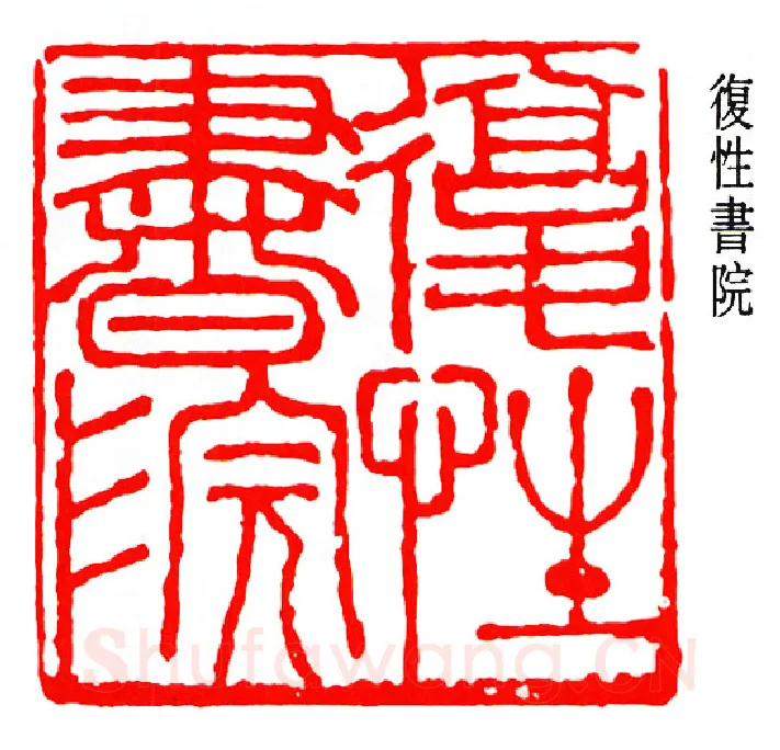 篆刻名家(马一浮)人物介绍及篆刻作品欣赏