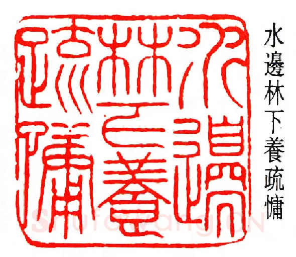篆刻名家(马一浮)人物介绍及篆刻作品欣赏