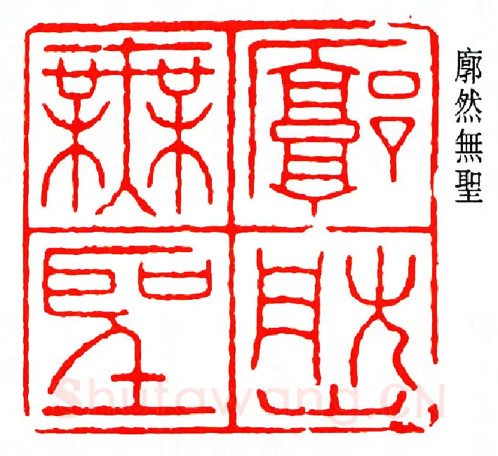 篆刻名家(马一浮)人物介绍及篆刻作品欣赏