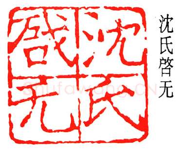 篆刻名家(张樾丞)人物介绍及篆刻作品欣赏