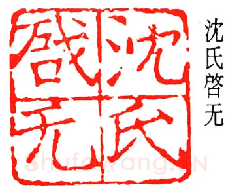 篆刻名家(张樾丞)人物介绍及篆刻作品欣赏