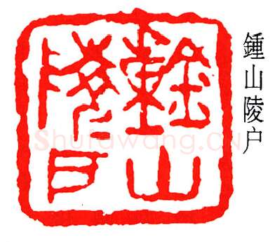 篆刻名家(张樾丞)人物介绍及篆刻作品欣赏