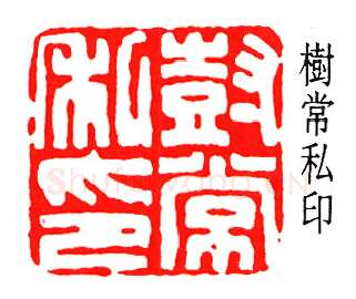 篆刻名家(张樾丞)人物介绍及篆刻作品欣赏