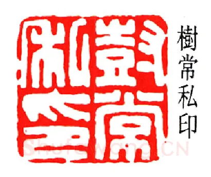 篆刻名家(张樾丞)人物介绍及篆刻作品欣赏