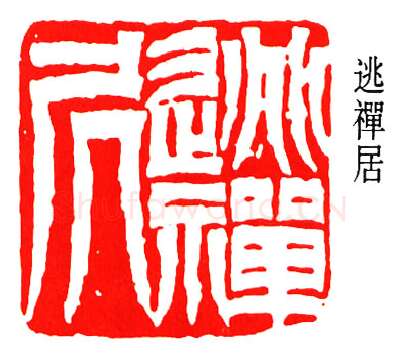 篆刻名家(张樾丞)人物介绍及篆刻作品欣赏