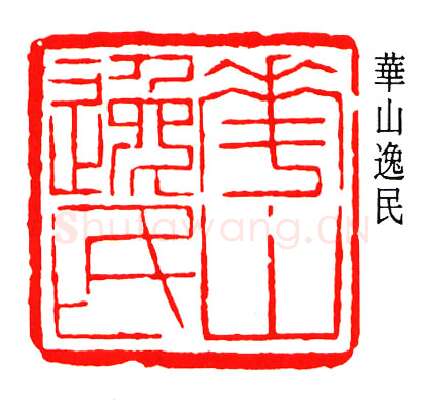 篆刻名家(张樾丞)人物介绍及篆刻作品欣赏