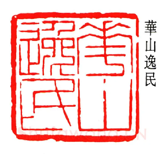 篆刻名家(张樾丞)人物介绍及篆刻作品欣赏