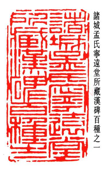 篆刻名家(孟昭鸿)人物介绍及篆刻作品欣赏