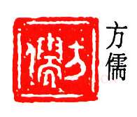 篆刻名家(孟昭鸿)人物介绍及篆刻作品欣赏