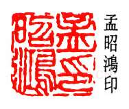 篆刻名家(孟昭鸿)人物介绍及篆刻作品欣赏